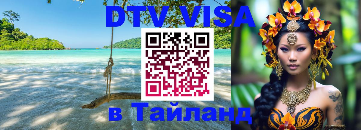 Электронная виза DTV в Тайланд 
